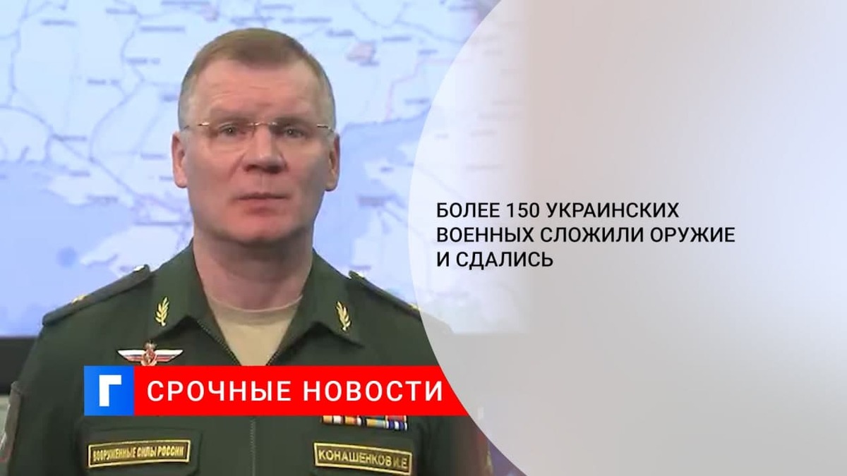 Минобороны РФ: более 150 украинских военных сложили оружие и сдались