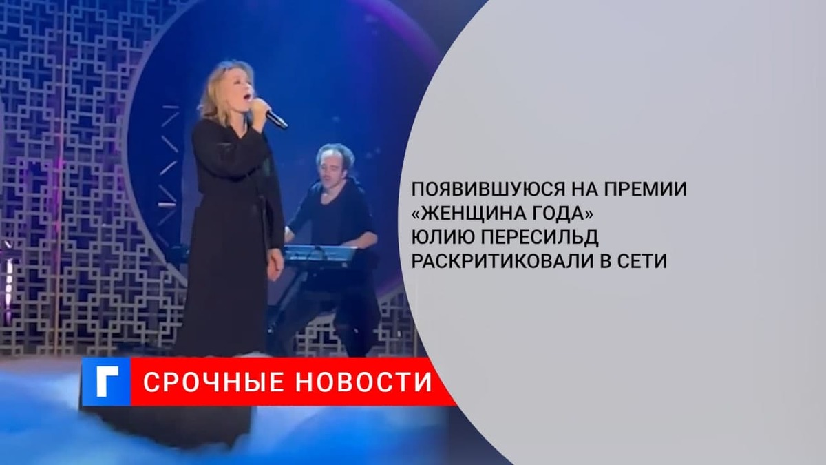Появившуюся на премии «Женщина года» Юлию Пересильд раскритиковали в Сети Появившуюся на премии «Женщина года» Юлию Пересильд раскритиковали в Сети