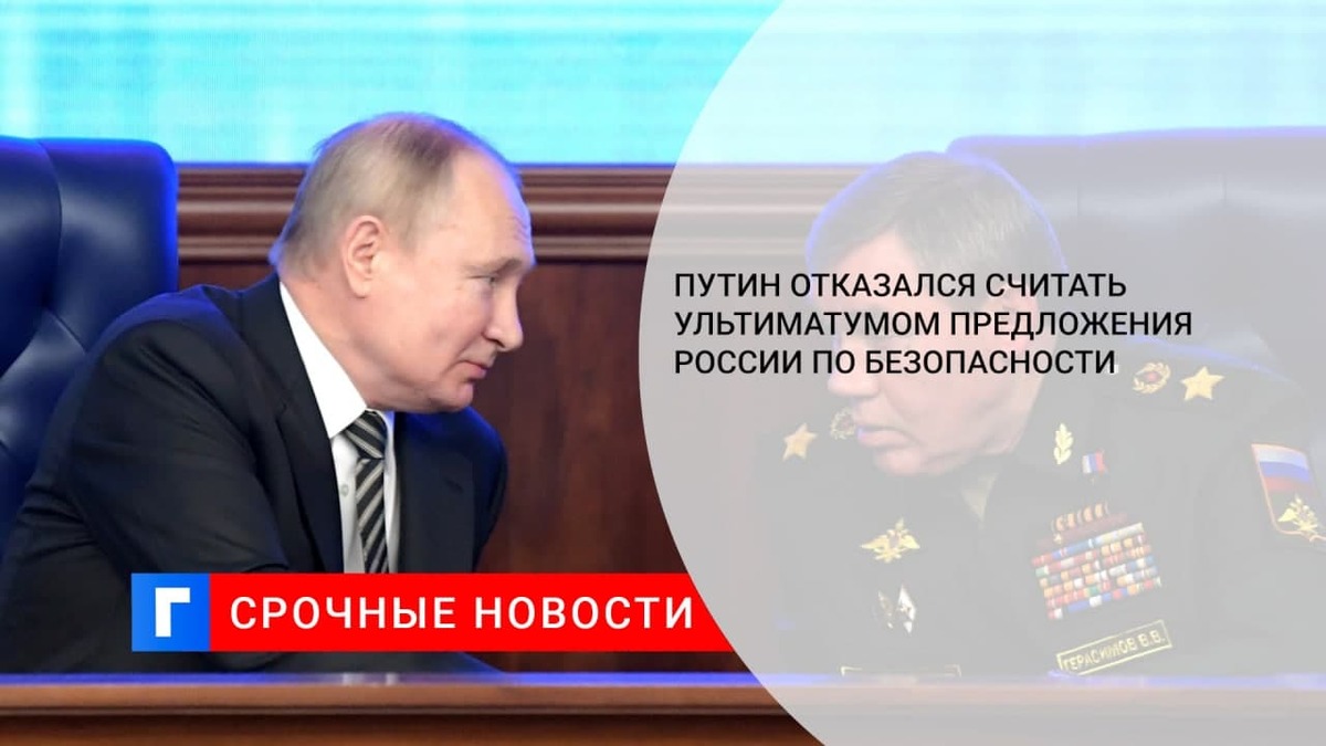 Путин отказался считать ультиматумом предложения России по безопасности