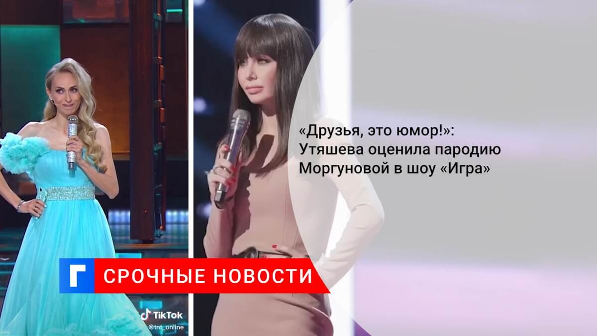 «Друзья, это юмор!»: Утяшева оценила пародию Моргуновой в шоу «Игра»