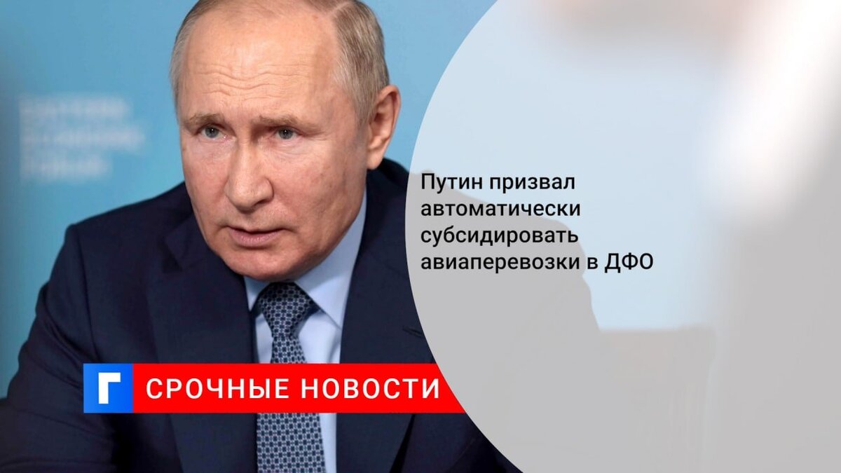 Путин призвал автоматически субсидировать авиаперевозки в ДФО