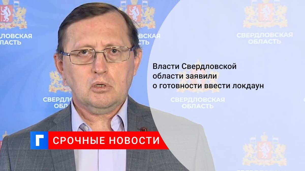 Власти Свердловской области заявили о готовности ввести локдаун Власти Свердловской области заявили о готовности ввести локдаун