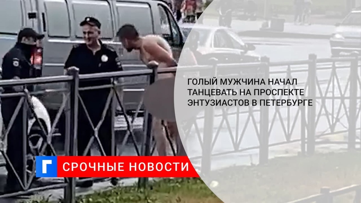 В Петербурге задержали обнаженного танцующего мужчину