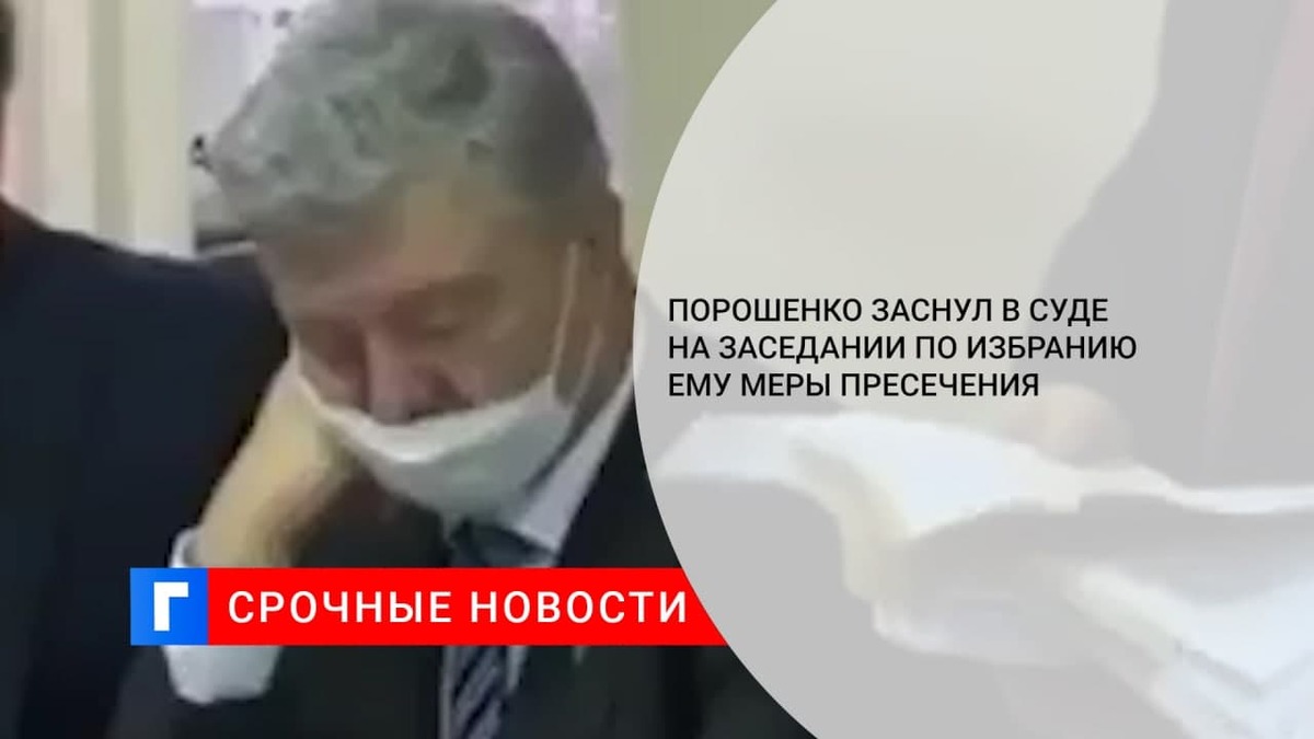 Экс-президент Украины Порошенко заснул в суде на заседании по избранию ему меры пресечения