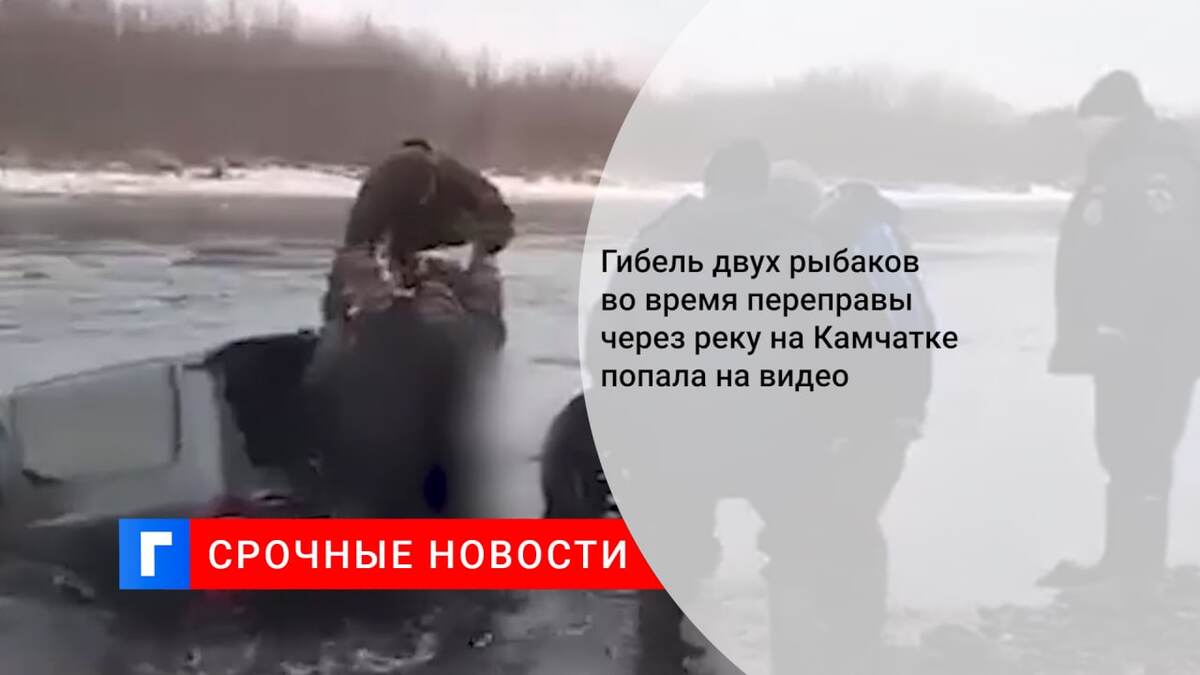 Гибель двух рыбаков во время переправы через реку на Камчатке попала на видео
