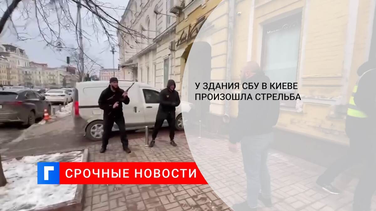 У здания СБУ в Киеве произошла стрельба