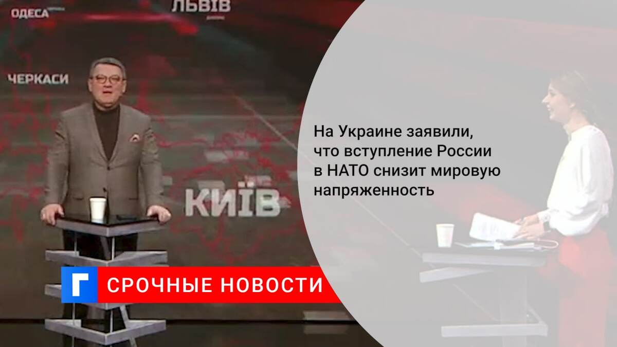 На Украине заявили, что вступление России в НАТО снизит мировую напряженность