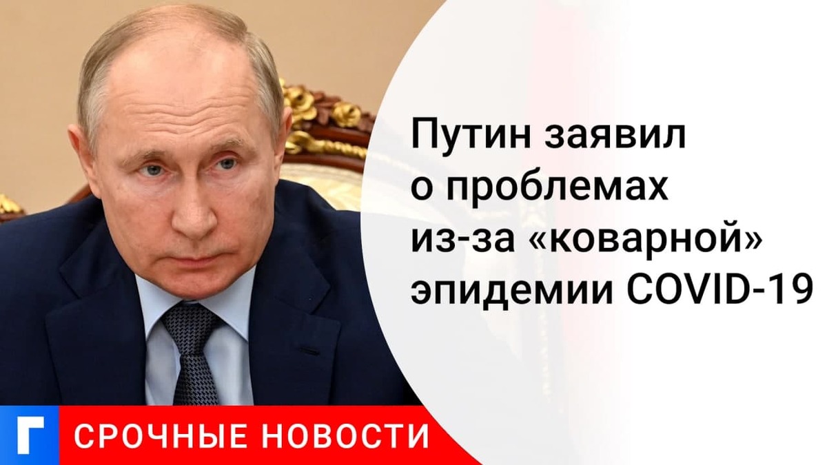 Президент Путин: коварная возвращающаяся эпидемия коронавируса доставляет немало проблем Президент Путин: коварная возвращающаяся эпидемия коронавируса доставляет немало проблем