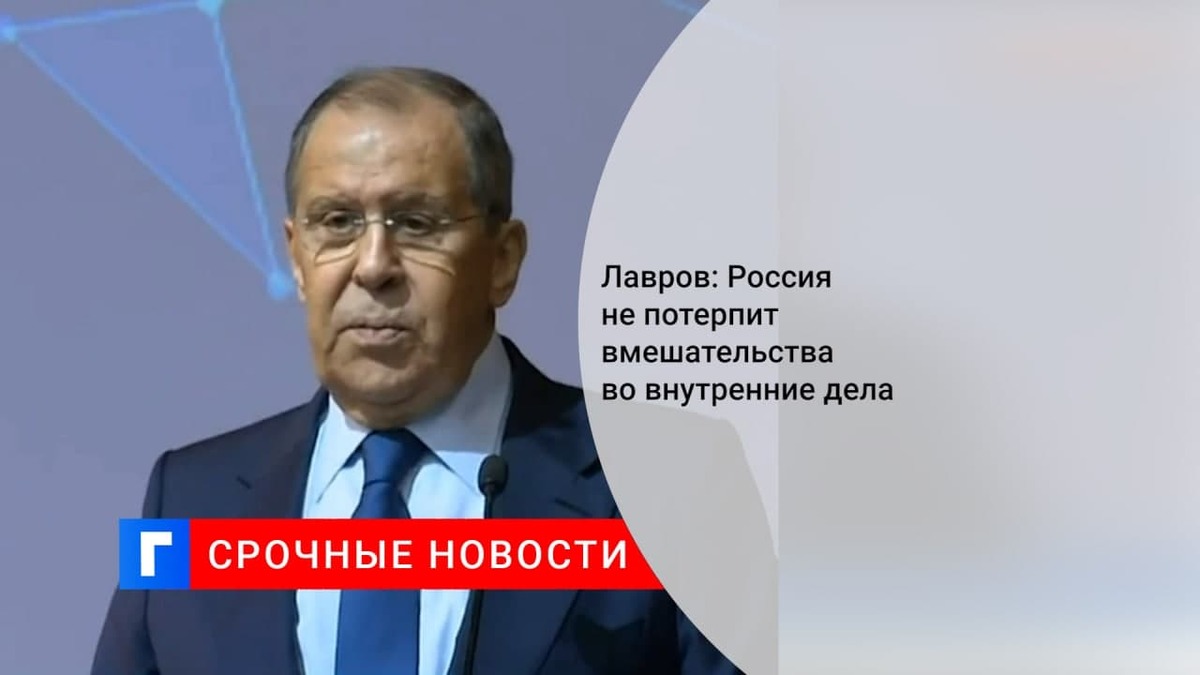 Лавров заявил о непринятии Россией вмешательств во внутренние дела