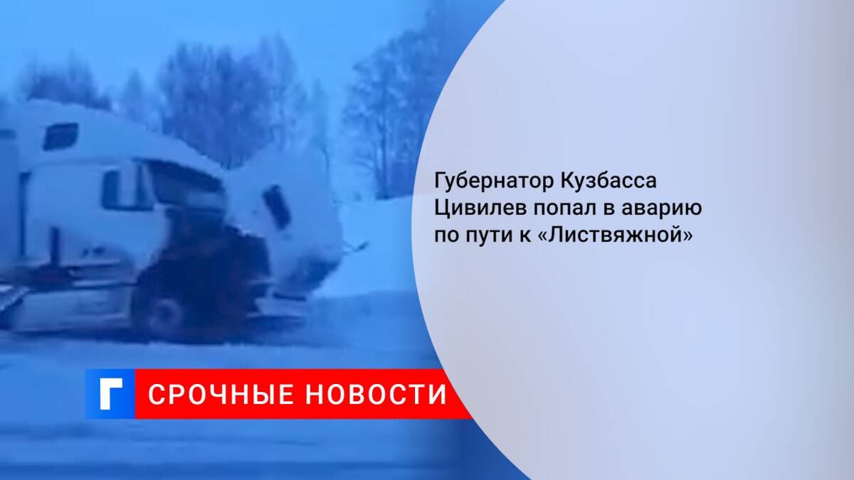 Губернатор Кузбасса Цивилев попал в аварию по пути к «Листвяжной»