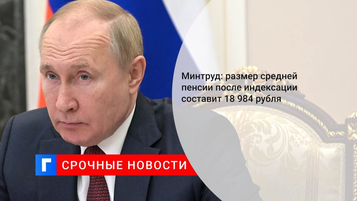 Минтруд: размер средней пенсии после индексации составит 18 984 рубля