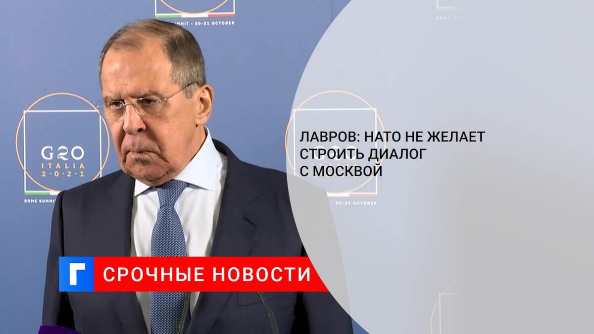 Лавров: НАТО не желает строить диалог с Москвой
