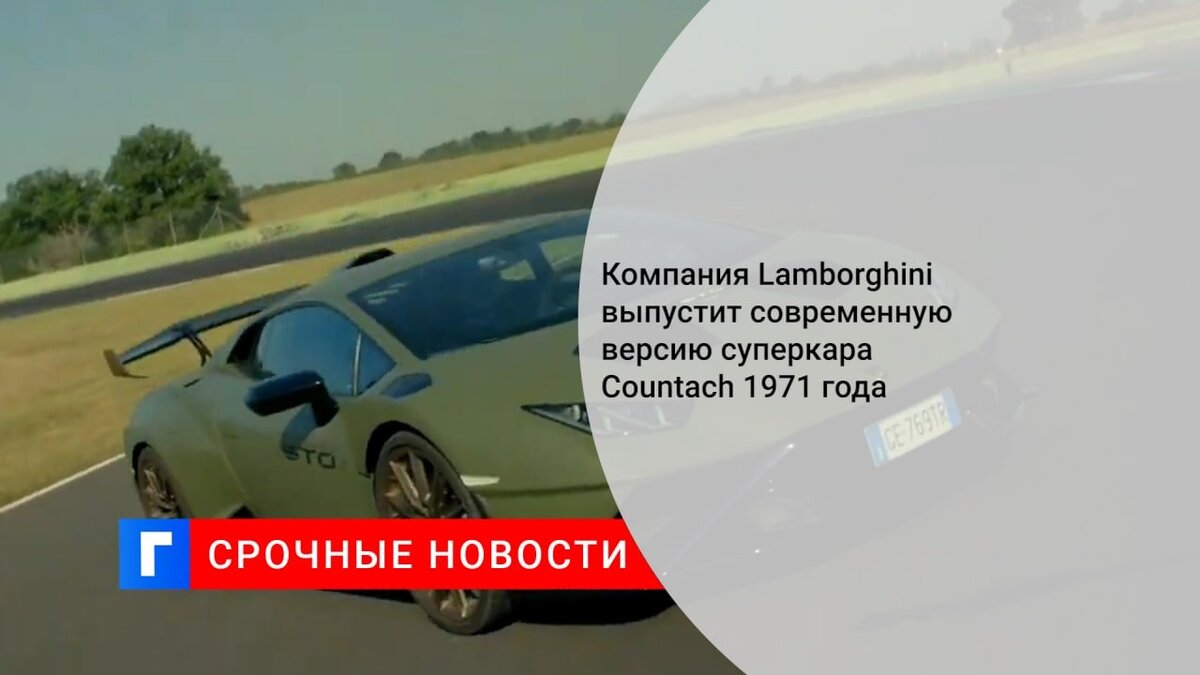 Компания Lamborghini выпустит современную версию суперкара Countach 1971 года