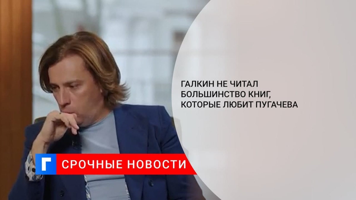 По словам телеведущего, большинство книг, которые назвала Пугачева, сам он не читал