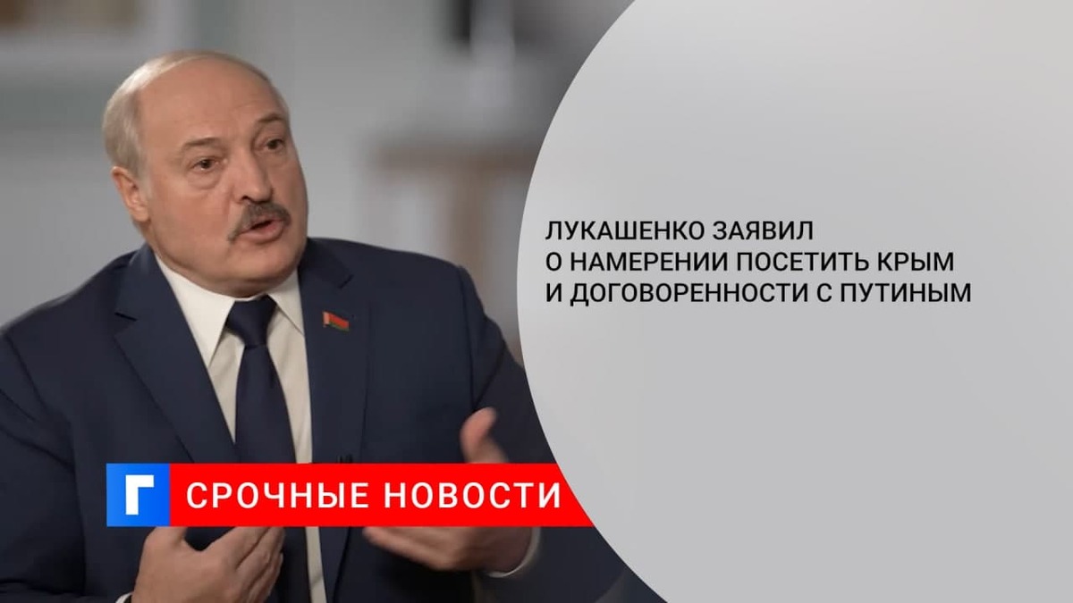 Президент Белоруссии Лукашенко заявил о намерении посетить Крым и договоренности с Путиным