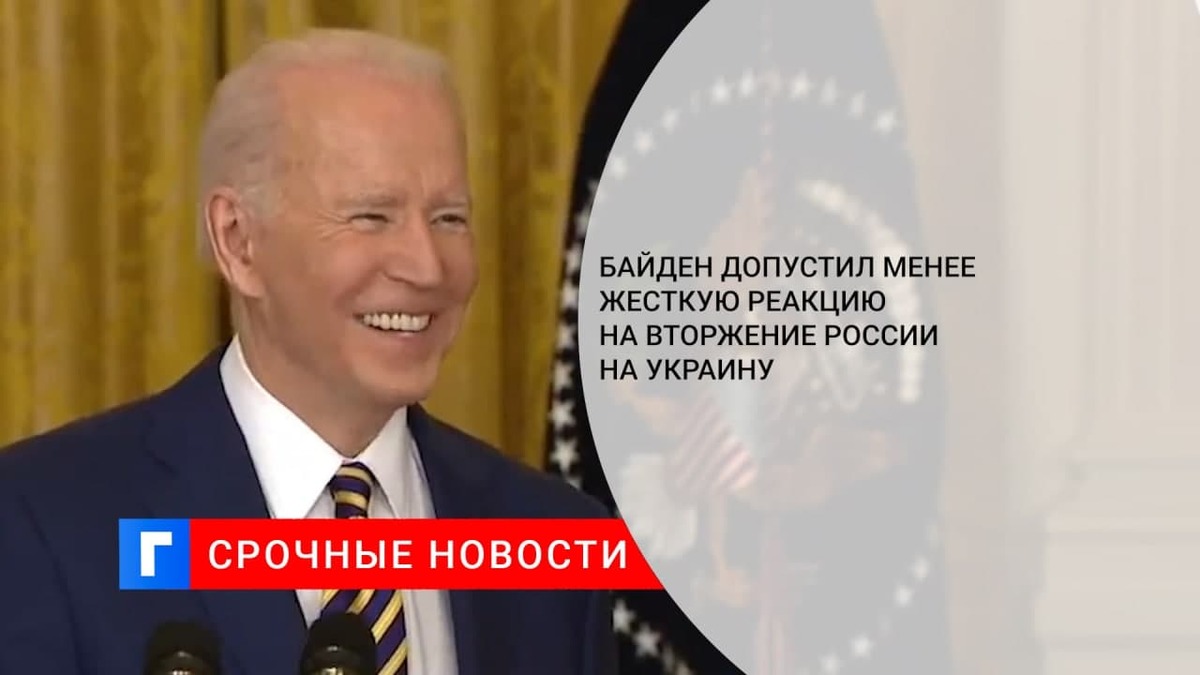 Президент США Джо Байден допустил менее жесткую реакцию на вторжение России на Украину