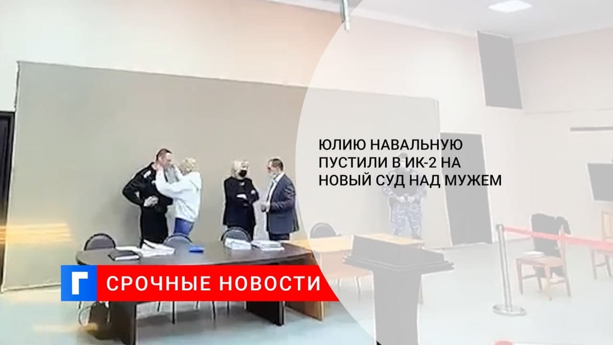 Юлию Навальную допустили в ИК-2 во Владимирской области, где рассмотрят дело против мужа