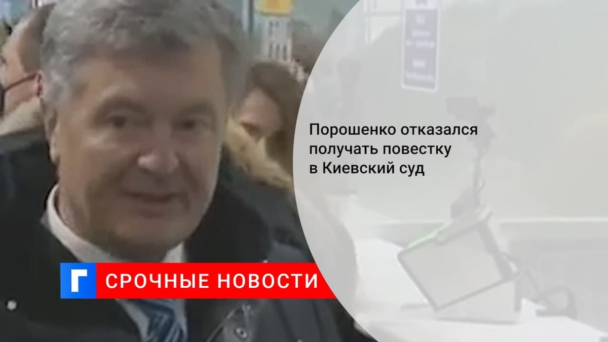 ГБР Украины попыталось вручить Порошенко повестку в суд, но тот отказался взять документы