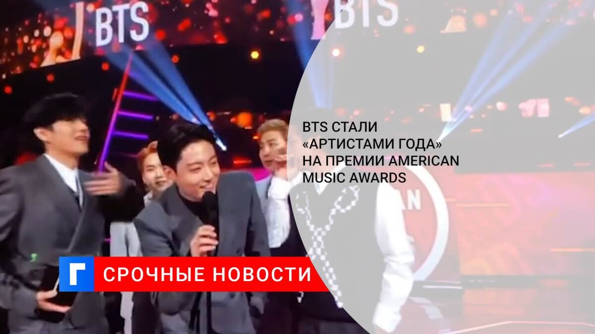 BTS стали «Артистами года» на премии American Music Awards