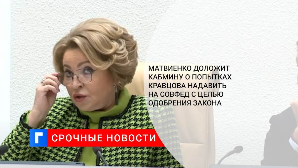 Матвиенко доложит кабмину о попытках Кравцова надавить на Совфед с целью одобрения закона