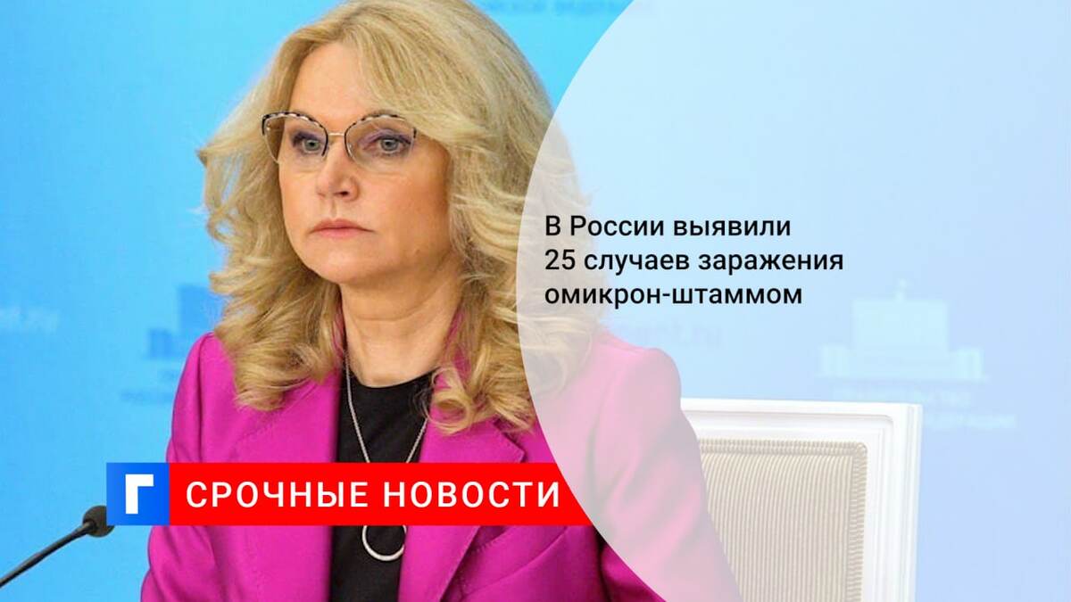В России выявили 25 случаев заражения омикрон-штаммом