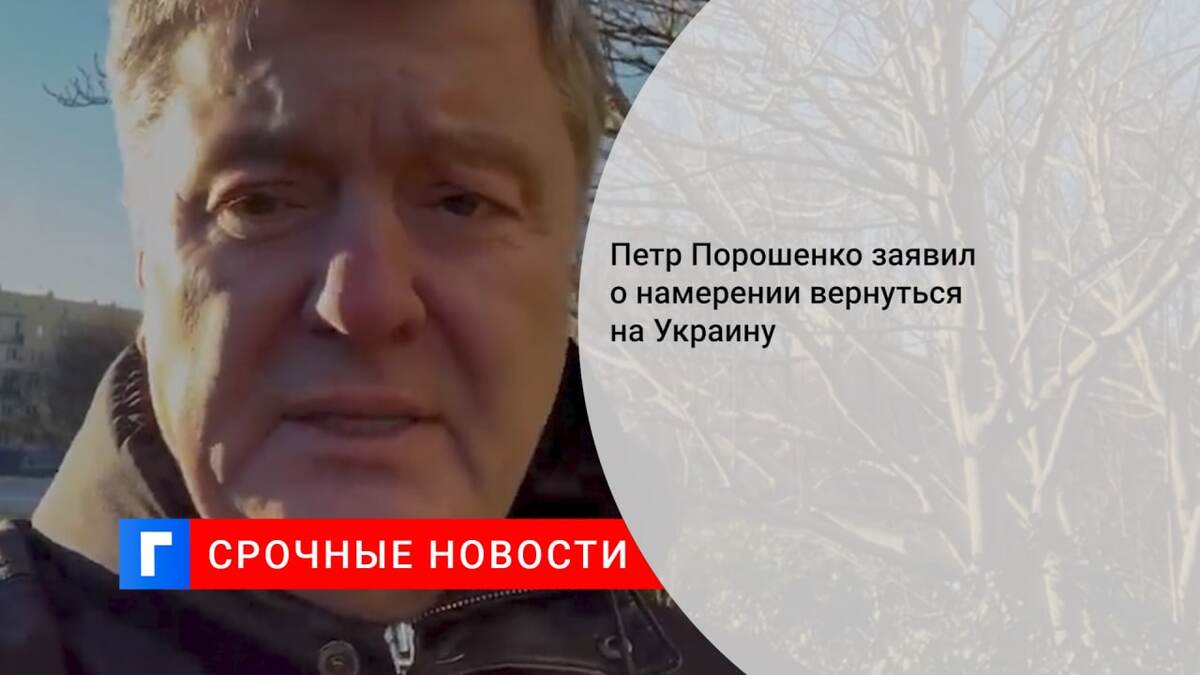 Петр Порошенко заявил о намерении вернуться на Украину 