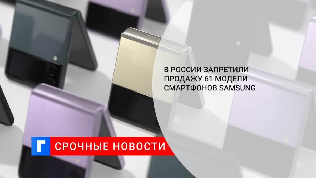 В России запретили продажу 61 модели смартфонов Samsung