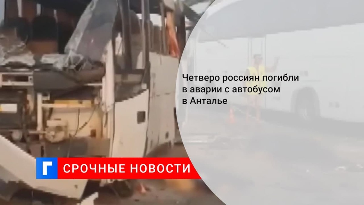 Минздрав России уточнил число погибших туристов в ДТП в Анталье