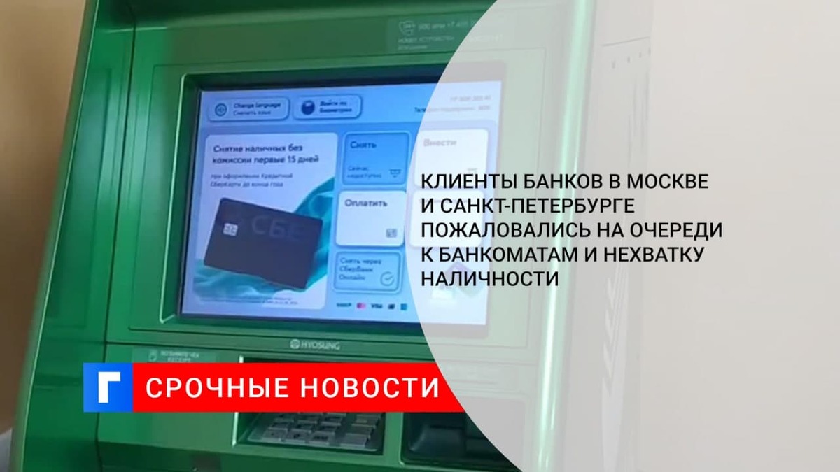 Клиенты банков в Москве и Санкт-Петербурге пожаловались на очереди к банкоматам и нехватку наличности