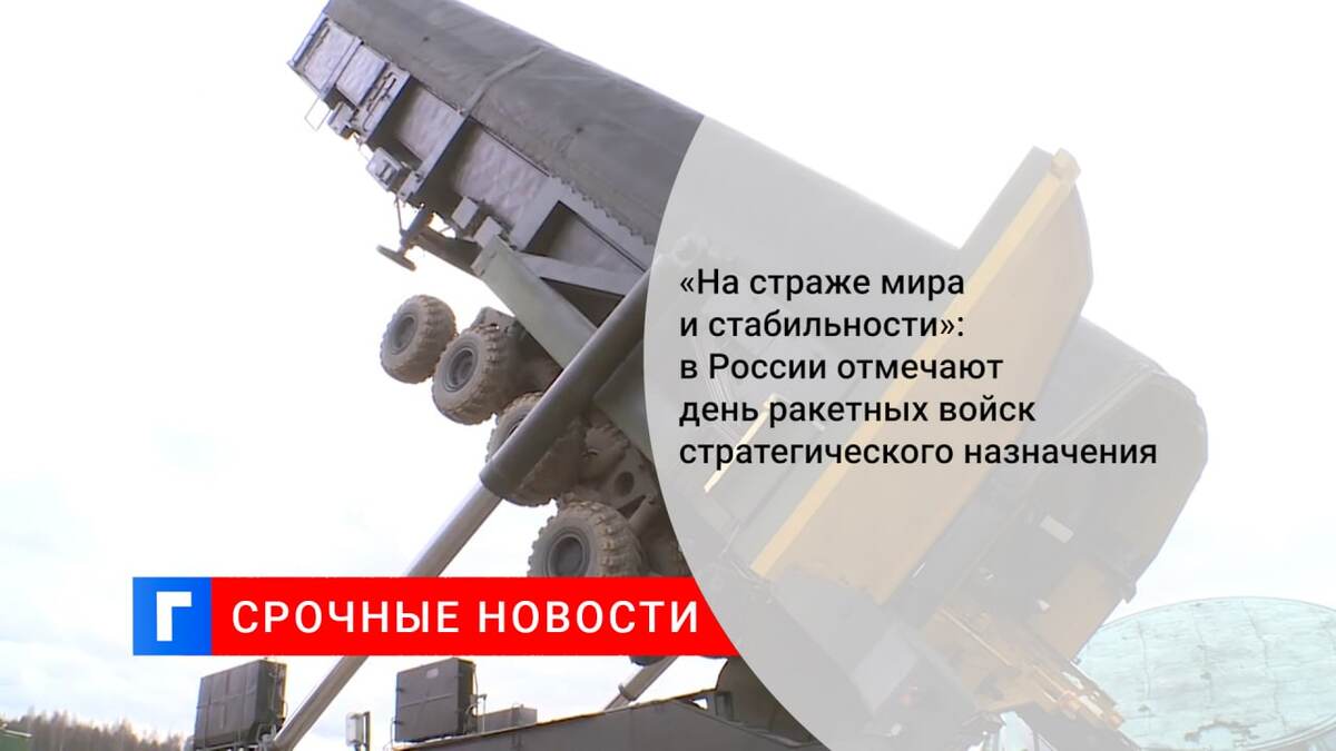 «На страже мира и стабильности»: в России отмечают день ракетных войск стратегического назначения