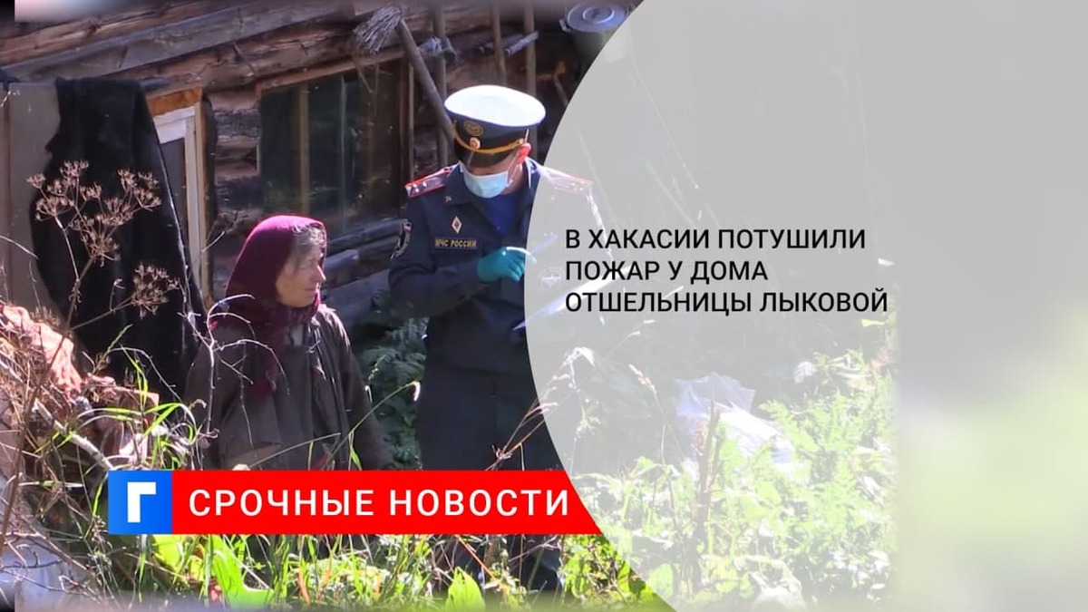 В Хакасии потушили пожар, вспыхнувший у дома отшельницы Лыковой