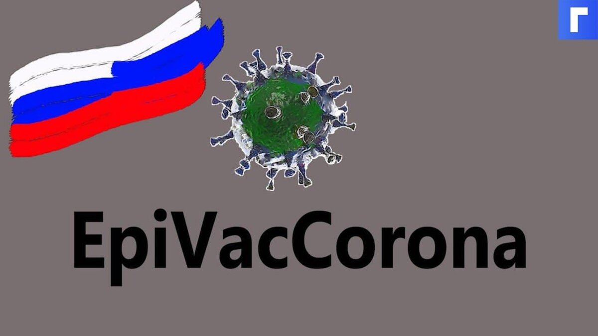 Роспотребнадзор рассказал о трех линиях защиты вакцины «ЭпиВакКорона»