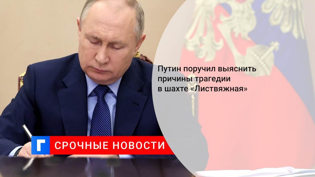 Путин поручил выяснить причины трагедии в шахте «Листвяжная»