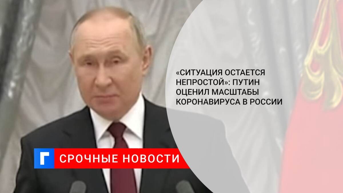 «Ситуация остается непростой»: Путин оценил масштабы коронавируса в России