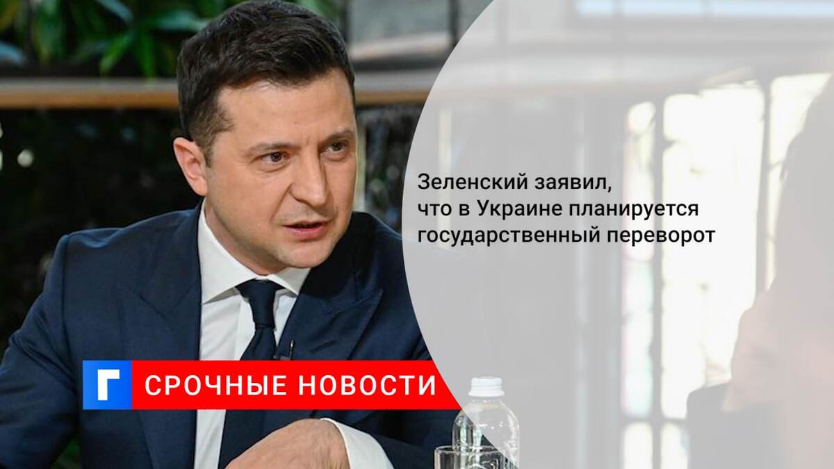 Зеленский заявил, что в Украине планируется государственный переворот