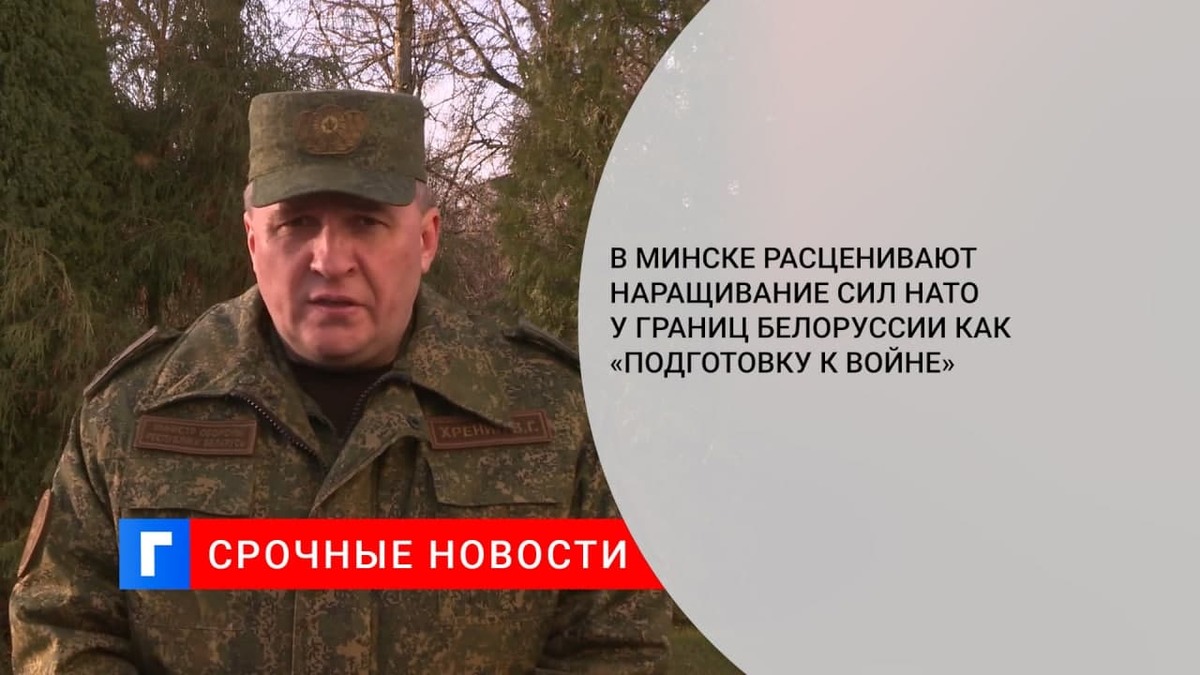 В Минске расценивают наращивание сил НАТО у границ Белоруссии как «подготовку к войне»
