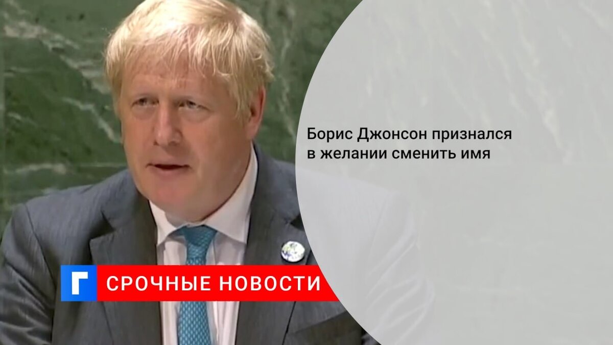 Борис Джонсон признался в желании сменить имя Борис Джонсон признался в желании сменить имя