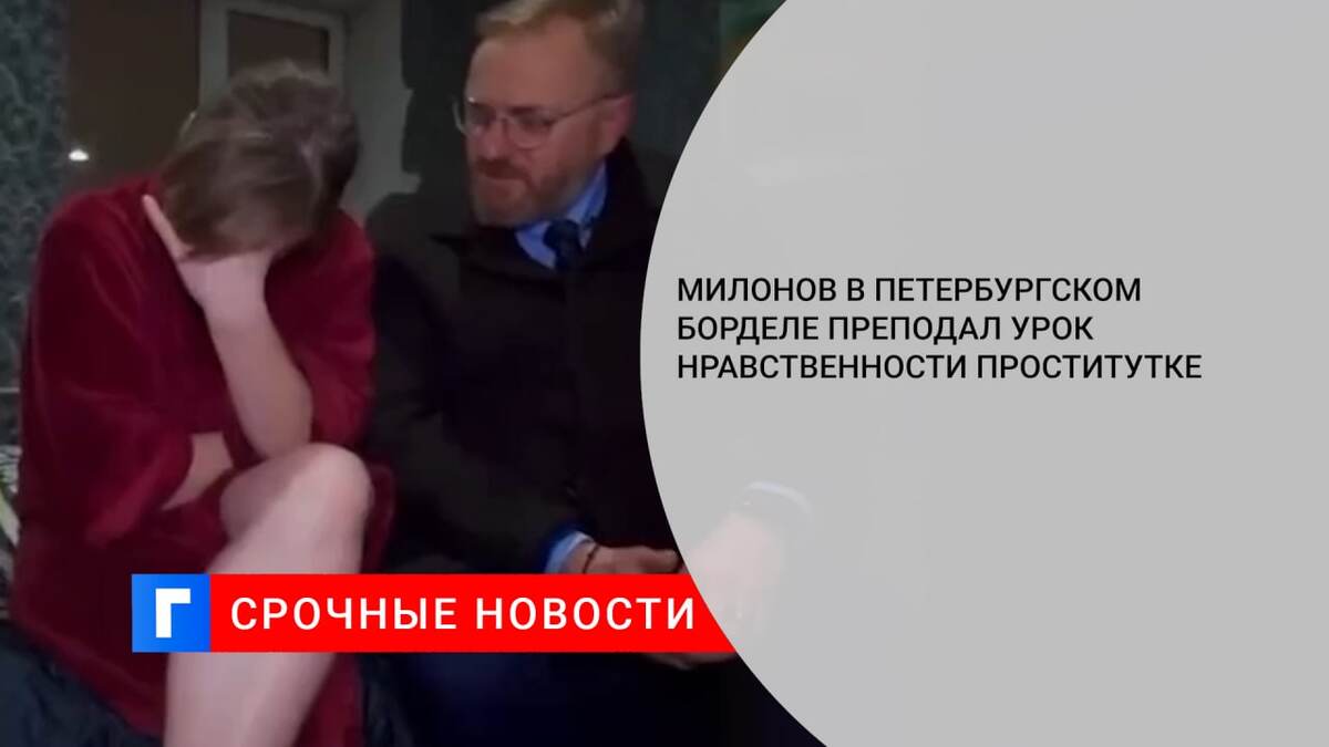 Милонов в петербургском борделе преподал урок нравственности проститутке 