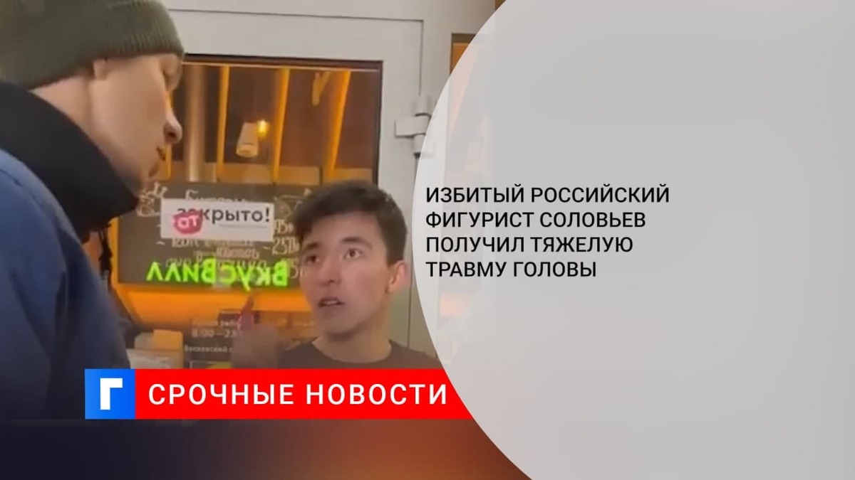 Избитый российский фигурист Соловьев получил тяжелую травму головы