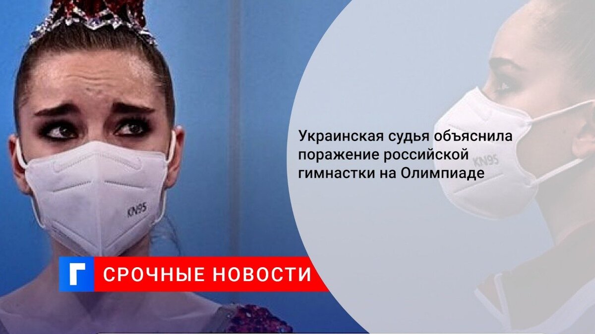 Украинская судья объяснила поражение российской гимнастки на Олимпиаде Украинская судья объяснила поражение российской гимнастки на Олимпиаде