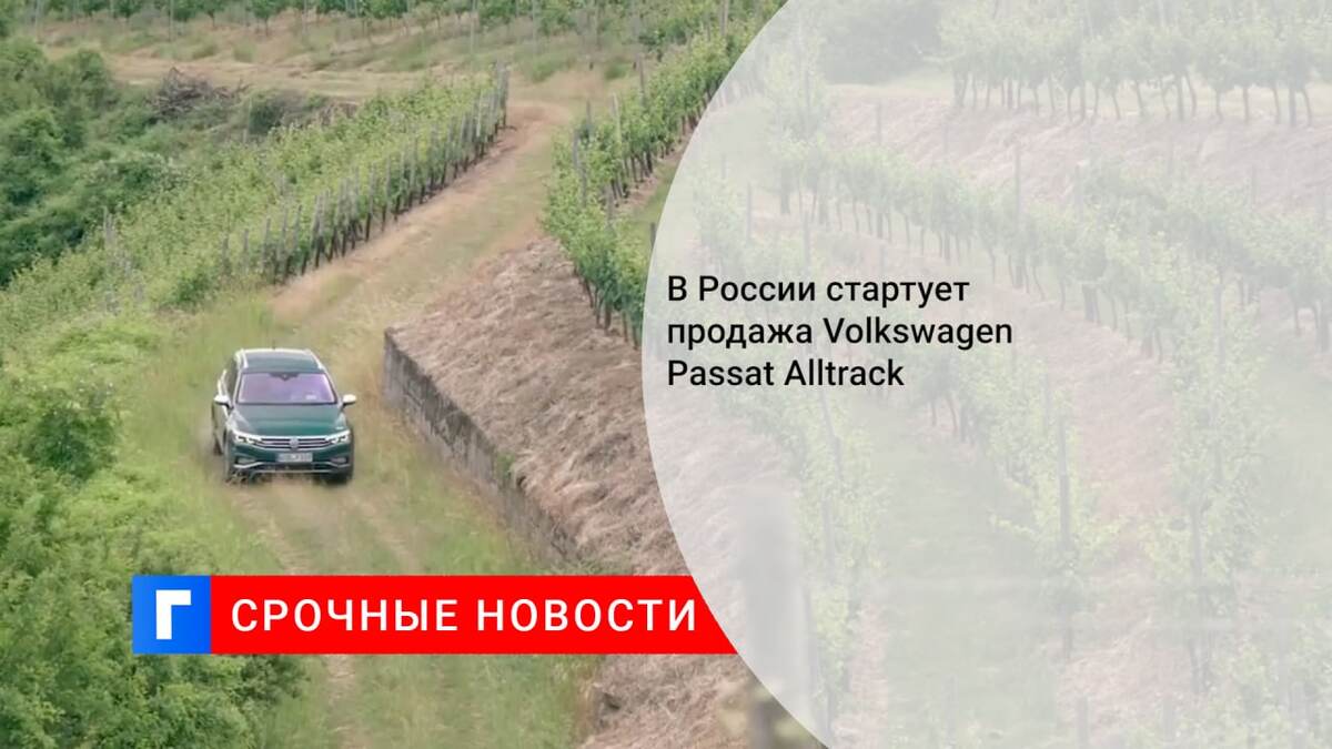 В России стартует продажа Volkswagen Passat Alltrack 
