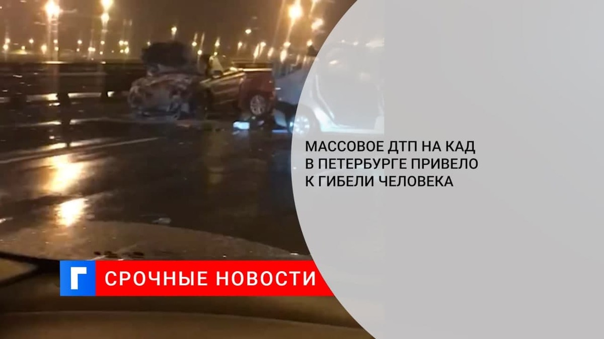 Человек погиб в массовом ДТП на КАД в Петербурге
