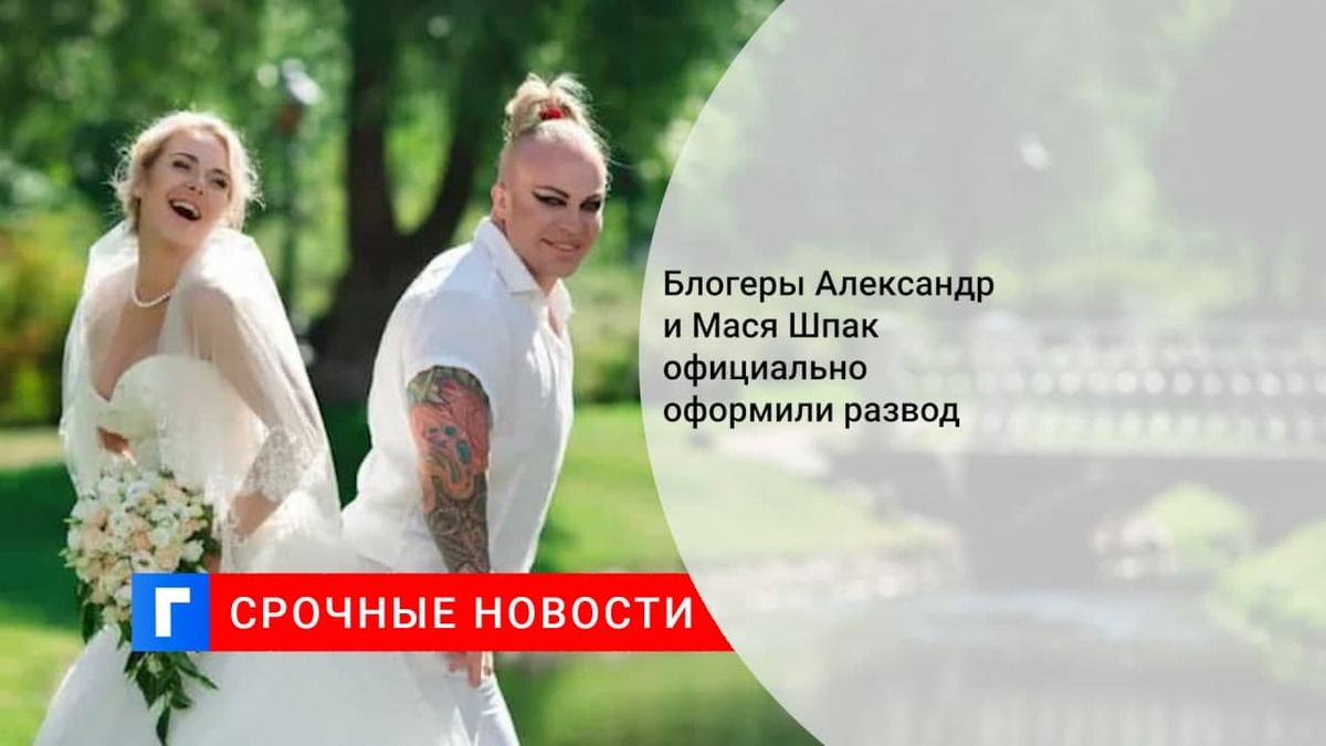 Блогеры Александр и Мася Шпак официально оформили развод 13 августа