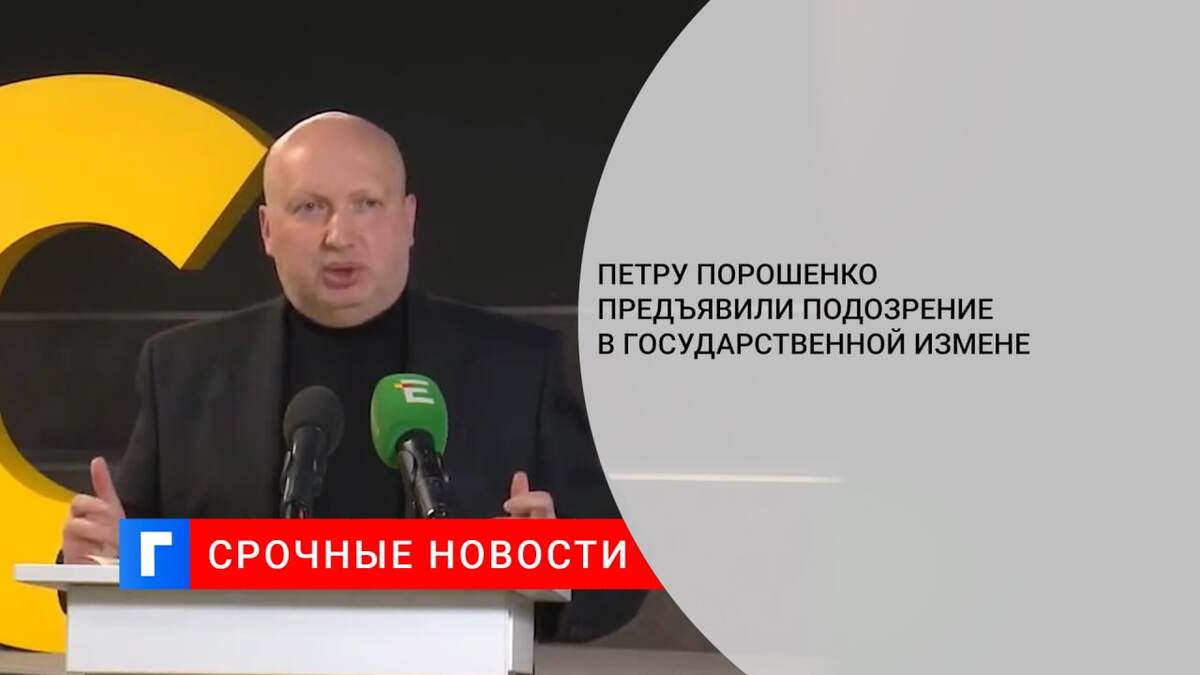 Петру Порошенко предъявили подозрение в государственной измене