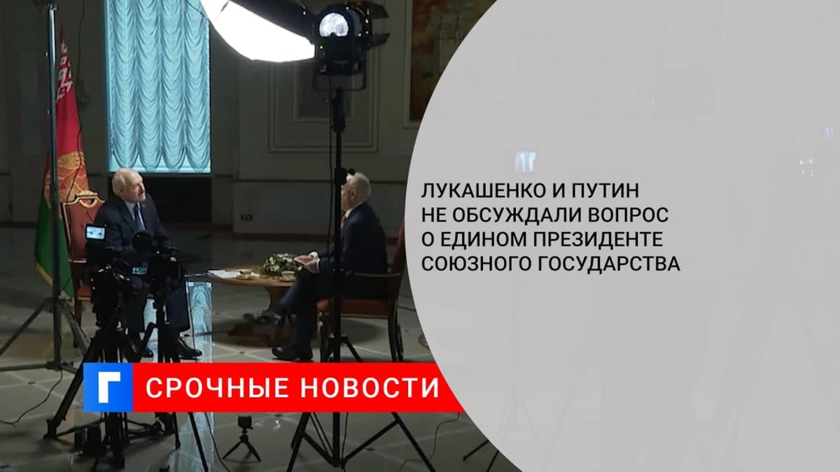 Лукашенко: вопрос единого президента Союзного государства не обсуждается с Путиным