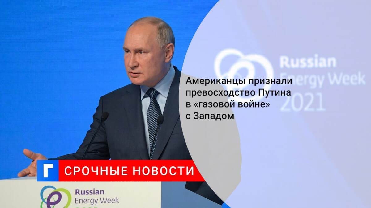 Американцы признали превосходство Путина в «газовой войне» с Западом