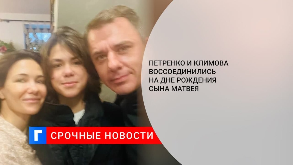 Петренко и Климова воссоединились на дне рождения сына Матвея Петренко и Климова воссоединились на дне рождения сына Матвея