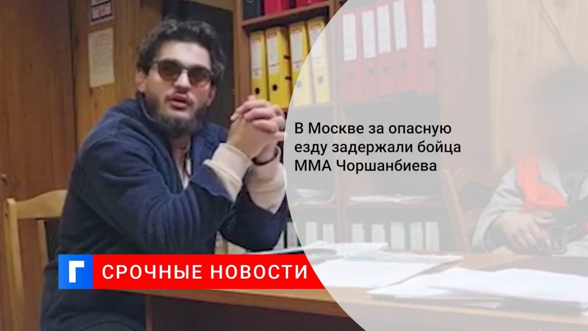 В Москве за опасную езду задержали бойца ММА Чоршанбиева