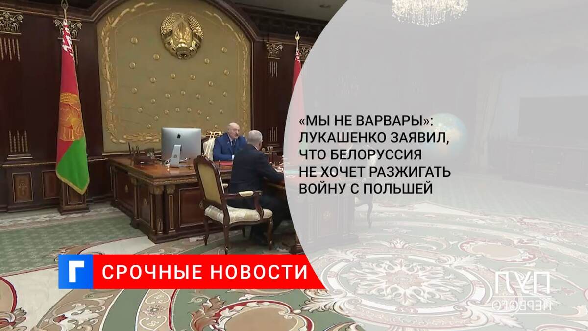«Мы не варвары»: Лукашенко заявил, что Белоруссия не хочет разжигать войну с Польшей