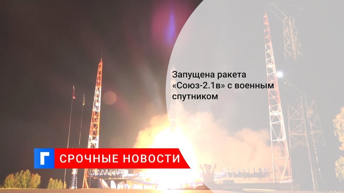 Запущена ракета «Союз-2.1в» с военным спутником